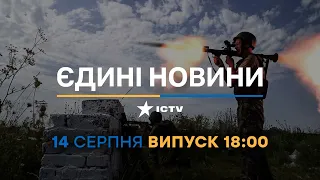 Новини Факти ICTV - випуск новин за 18:00 (14.08.2023)