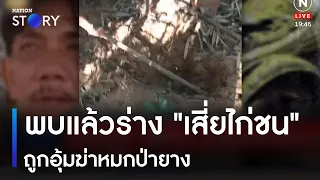 พบแล้วร่าง "เสี่ยไก่ชน" ถูกอุ้มฆ่าหมกป่ายาง | เนชั่นทันข่าวค่ำ | NationTV22