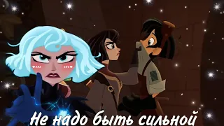 Клип: Вэриан & Кассандра - Не надо быть сильной