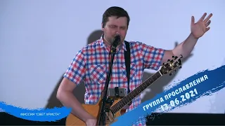 Прославление церкви "Миссия Свет Христа" - 13.06.2021 года