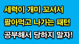 세력이 개미 꼬셔서 팔아먹고 나가는 패턴. 고점 경고 시그널 트랩