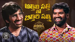 Athili Sathi  Interview with Bithiri Sathi || Rama Rao On Duty || Bithiri Sathi,Ravi Teja, Sarath ||