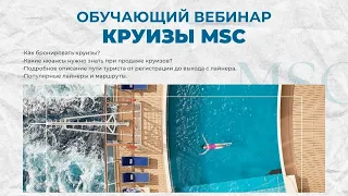 Обучающий вебинар по Круизам MSC 23.02.2024г.