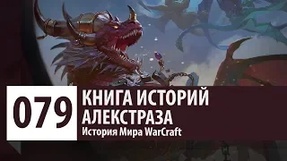 История WarCraft: Алекстраза [часть 2] - (История Персонажа - История Драконов)