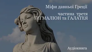 Пігмаліон та Галатея.  Нарцисс. #ЧитаєЮрійСушко  Аудіокнига  Міфи давньої Греції.