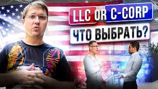 LLC или C-Corp для нерезидентов США / Что выбрать для начала бизнеса в США