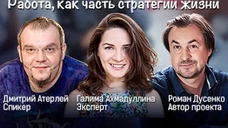 Дмитрий Атерлей "Как найти работу в кризис? Работа, как часть стратегии жизни"