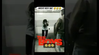 #funny #shorts | এরকম কে‌ করে ভাই! 😂 | #trending #viral #youtubeshorts #shortfeed