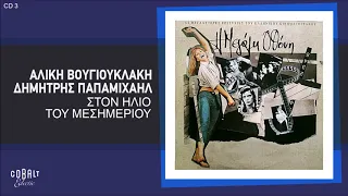 Αλίκη Βουγιοκλάκη - Δημήτρης Παπαμιχαήλ - Στον Ήλιο Του Μεσημεριού - Official Audio Release