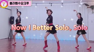 [블라썸] Now I Better Solo, Solo Line dance || 블라썸수요크루 #퀸코리아부천지부 #블라썸라인댄스 #부천라인댄스