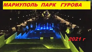 Мариуполь День города Парк Гурова вечером 25. 09. 2021