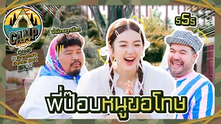 CAMPปลิ้น | EP.74 เจอคนนี้มีแต่ต้องตะโกนว่า “สวยย!!!”