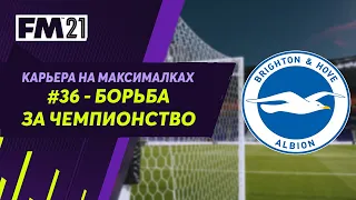 Карьера на максималках в Football Manager 2021 - #36. Борьба за чемпионство