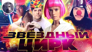 [Обзор фильма] "Звёздные войны: Скайуокер. Восход" Звёздный цирк