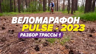 Разбор трассы Веломарафона PULSE 2023: часть 1