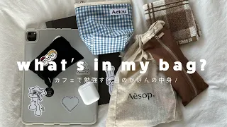 what's in my bag?￤カフェで勉強する日のかばんの中身紹介🌿