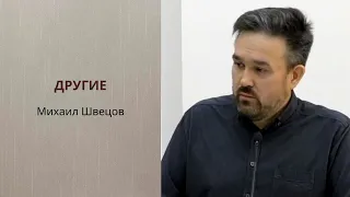 "Другие", Михаил Швецов