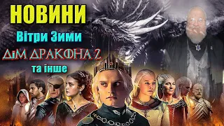 Дім Дракона 2 сезон. Вітри Зими. Лицар Семи Королівств та інше (новини)