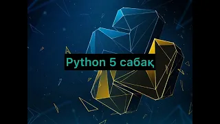 Python #5 сабағы. Айнымалылар (str, int, bool)