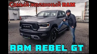 RAM Rebel GT - самый желанный RAM