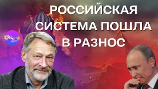 Александр Плющев, Дмитрий Орешкин. РОССИЙСКАЯ СИСТЕМА ПОШЛА В РАЗНОС.