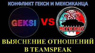 КОНФЛИКТ ГЕКСИ VS МЕКСИКАНЕЦ / Смешные разборки в ТС