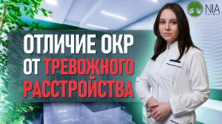 Разница между ОКР и тревожным расстройством