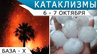 Катаклизмы 6-7 октября: извержение на Ла-Пальме, наводнение в пустыне - Боль Земли