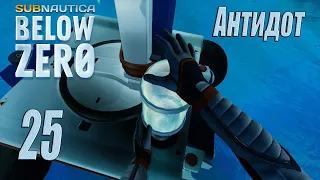 Subnautica Below Zero [прохождение 2024] #25 Антидот