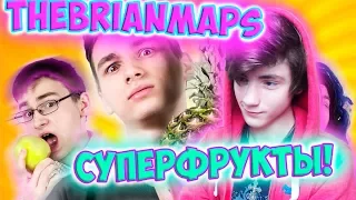 TheBrianMaps СУПЕРФРУКТЫ! Реакция | BrianMaps