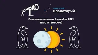 Полное солнечное затмение 4 декабря 2021 года: комментируем из Сибири фото из Антарктиды