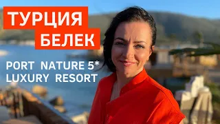 Турция 2021 Отдых в Белеке Лучшие отели Турции для отдыха с детьми Port Nature Luxury Resort