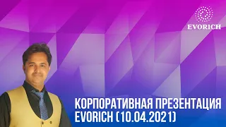 Корпоративная презентация EVORICH (10.04.2021)