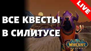 Все квесты в Силитусе / Путь к Хранителю Мудрости / World of Warcraft