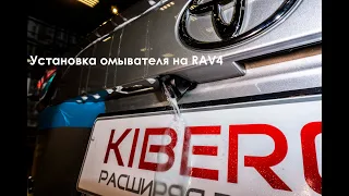 Установка омывателя для камеры заднего вида на Toyota RAV 4 (2021). Пошаговая инструкция