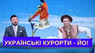 Українські курорти - Йо! | Дизель новини Украина сегодня