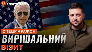 ❗ ГОЛОВНІ НОВИНИ ВІЗИТУ ЗЕЛЕНСЬКОГО В США ❗ НОВА ФАЗА ВІЙНИ: США - РОСІЯ - УКРАЇНА /СПЕЦМАРАФОН