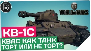 КВ-1С. Квас как танк: торт или не торт?