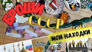 Винтажные броши СССР. Мои находки с блошиных рынков и комиссионных магазинов. USSR Vintage Brooches.