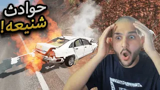 محاكي الحوادث - حوادث تفحيط 🔥✌ BEAMNG DRIVE