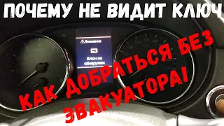 NISSAN X-Trail T32 Qashqai J11 Не заводится, не видит ключ.