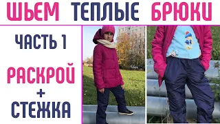 Как сшить теплые брюки детям и взрослым. Часть 1. #шитьтеплыебрюки  #выкройкатеплыебрюки