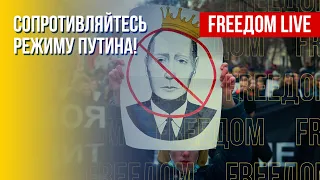 Антипутинское движение. Как противостоять режиму. Канал FREEДОМ