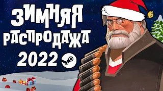 ЗИМНЯЯ РАСПРОДАЖА STEAM 2022 ❄ ЗНАЧОК и ПРЕМИЯ СТИМ