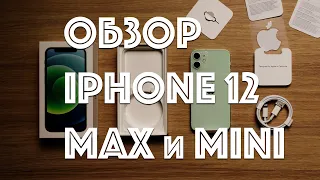 Обзор Айфон 12 Pro Max и Айфон 12 Mini. //  iphone 12 mini iphone 12 pro max