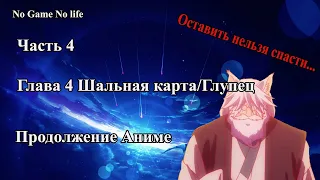 #4 No Game No Life - Что было после аниме? Том 4, Глава 4 Продолжение ранобэ. Второй сезон аниме