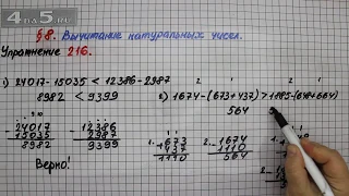 Упражнение 216 – § 8 – Математика 5 класс – Мерзляк А.Г., Полонский В.Б., Якир М.С.