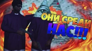 ИЛЛЮМИНАТЫ В SAMP!! ОНИ СРЕДИ НАС!!