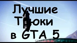 Самые лучшие трюки в GTA 5