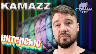 Kamazz. Эксклюзивное интервью. Страна FM